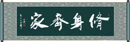 修身齐家.jpg