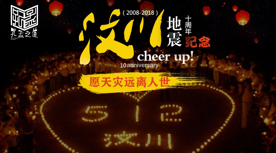 纪念汶川地震10周年(4).jpg